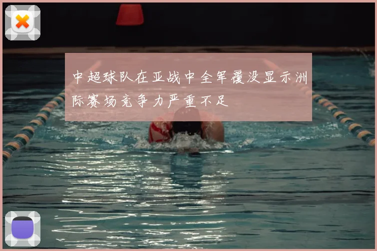 中超球队在亚战中全军覆没显示洲际赛场竞争力严重不足