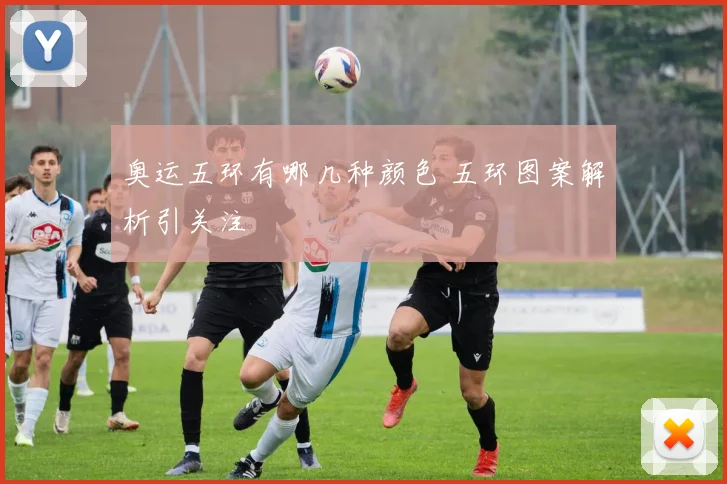 奥运五环有哪几种颜色 五环图案解析引关注