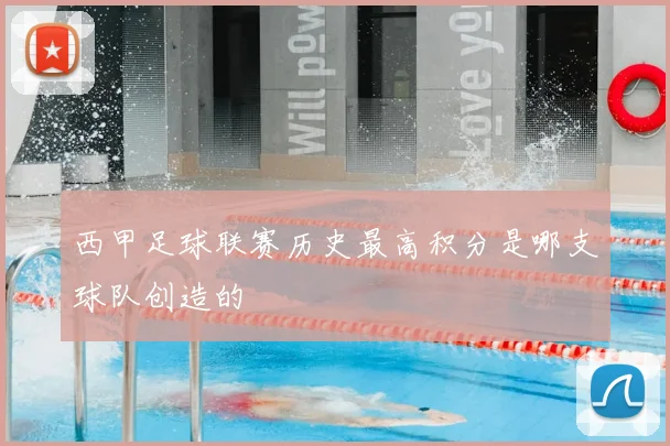 西甲足球联赛历史最高积分是哪支球队创造的
