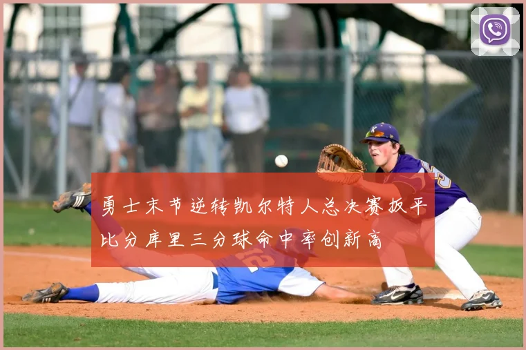 勇士末节逆转凯尔特人总决赛扳平比分库里三分球命中率创新高