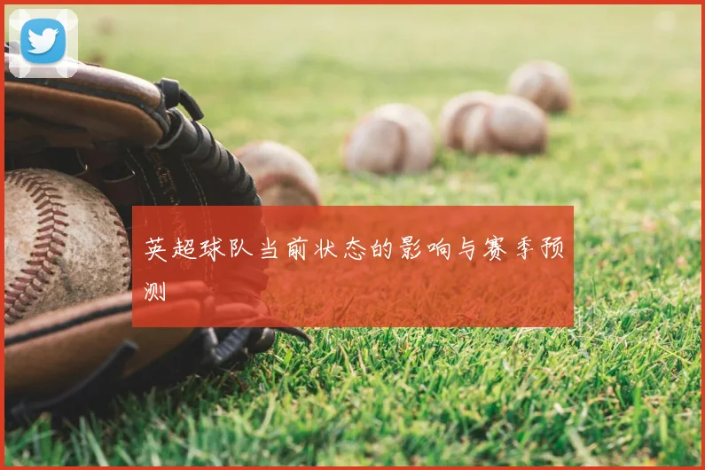 英超球队当前状态的影响与赛季预测