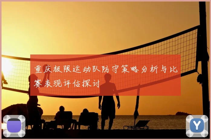 重庆极限运动队防守策略分析与比赛表现评估探讨