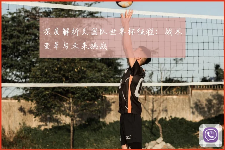 深度解析美国队世界杯征程：战术变革与未来挑战