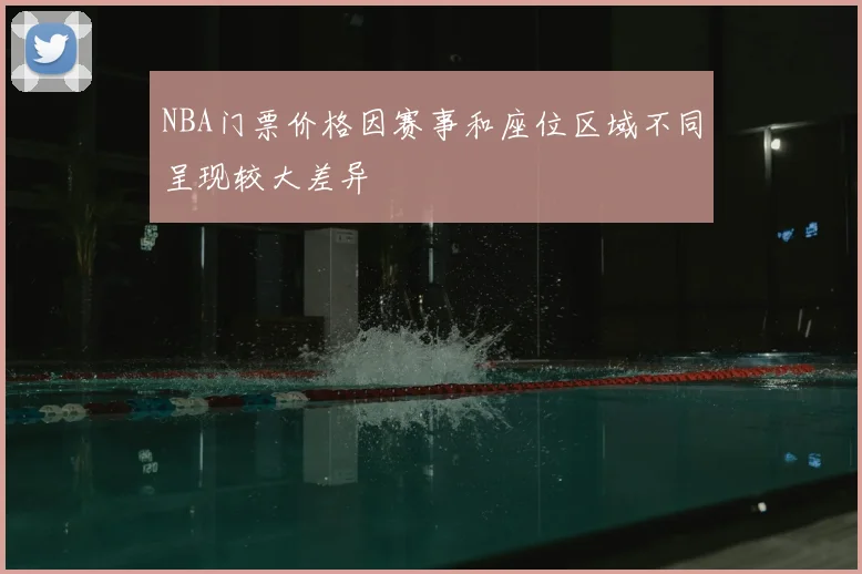 NBA门票价格因赛事和座位区域不同呈现较大差异