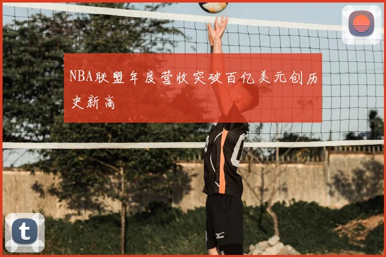NBA联盟年度营收突破百亿美元创历史新高