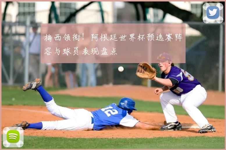 梅西领衔！阿根廷世界杯预选赛阵容与球员表现盘点