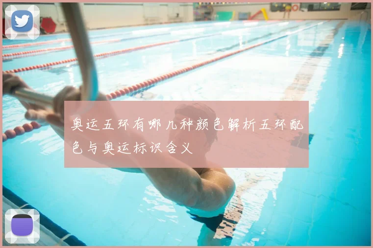 奥运五环有哪几种颜色解析五环配色与奥运标识含义