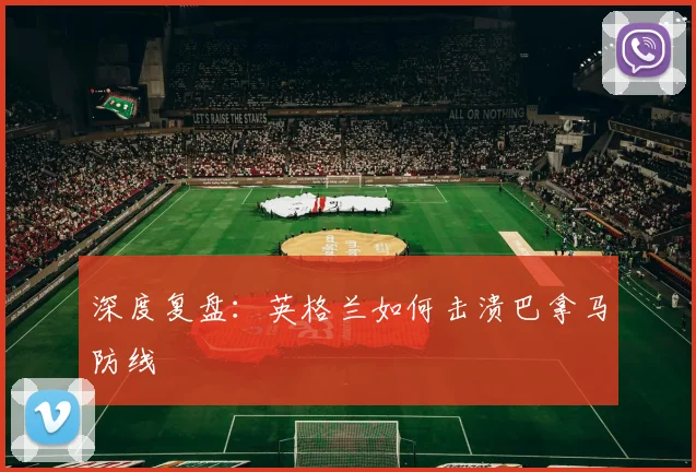 深度复盘:英格兰如何击溃巴拿马防线