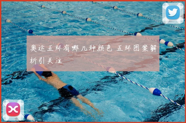 奥运五环有哪几种颜色 五环图案解析引关注