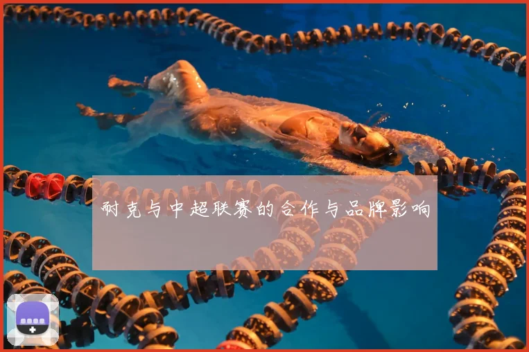 耐克与中超联赛的合作与品牌影响