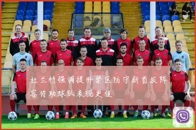 杜兰特强调提升禁区防守新首发阵容将助球队表现更佳