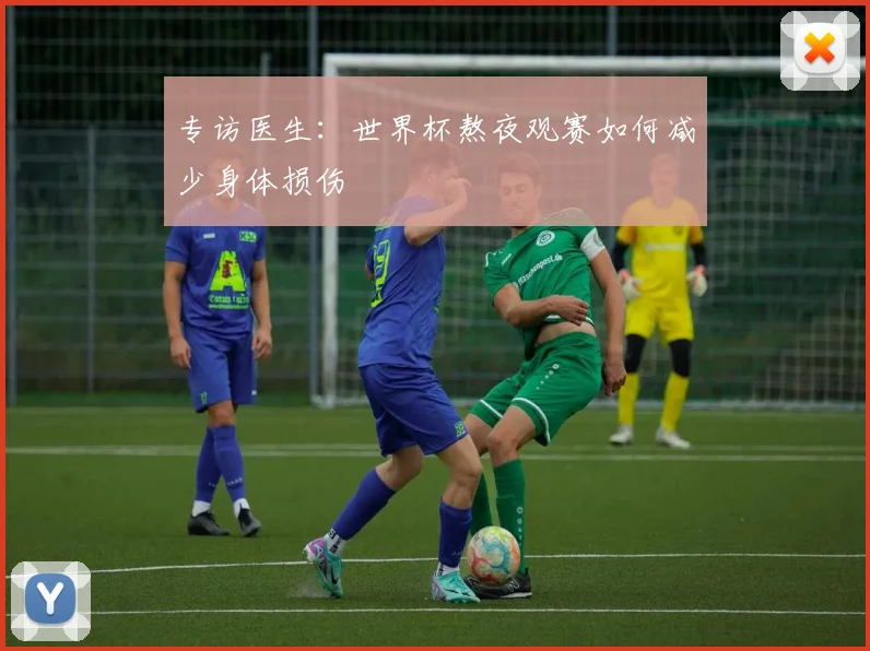 专访医生：世界杯熬夜观赛如何减少身体损伤