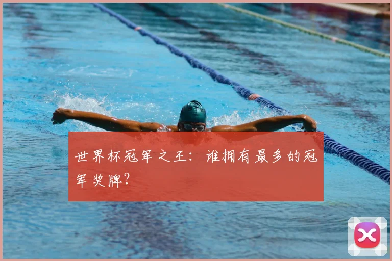 世界杯冠军之王：谁拥有最多的冠军奖牌？