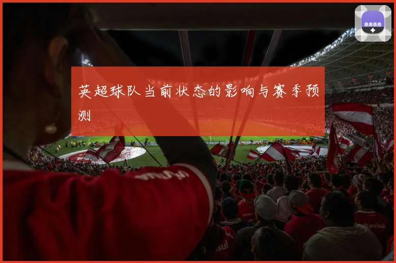 英超球队当前状态的影响与赛季预测