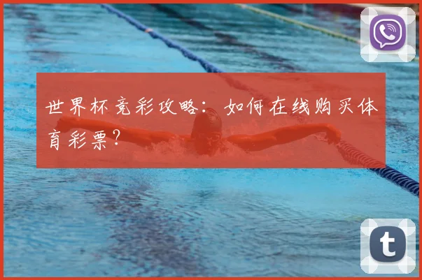 世界杯竞彩攻略:如何在线购买体育彩票?
