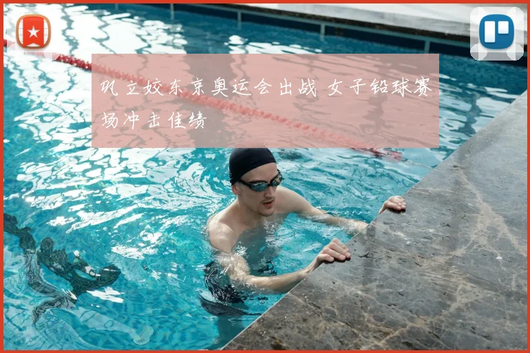 巩立姣东京奥运会出战 女子铅球赛场冲击佳绩