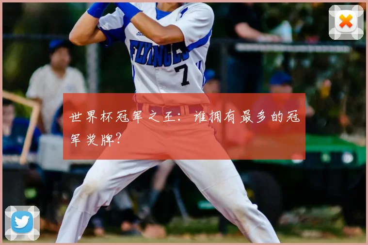 世界杯冠军之王：谁拥有最多的冠军奖牌？