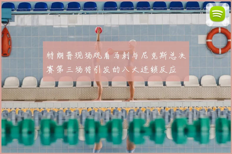 特朗普现场观看马刺与尼克斯总决赛第三场将引发的八大连锁反应