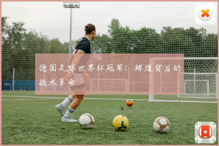 德国足球世界杯冠军：辉煌背后的战术革命