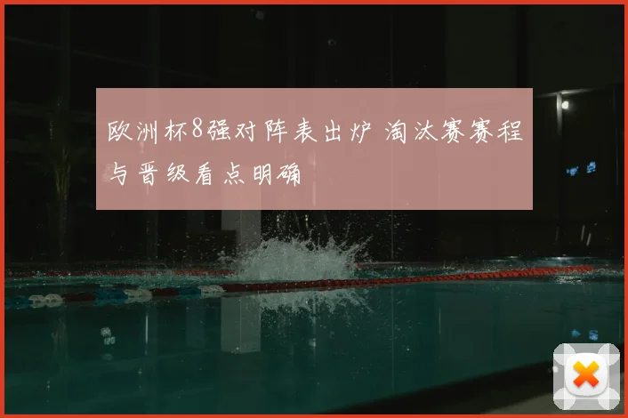 欧洲杯8强对阵表出炉 淘汰赛赛程与晋级看点明确