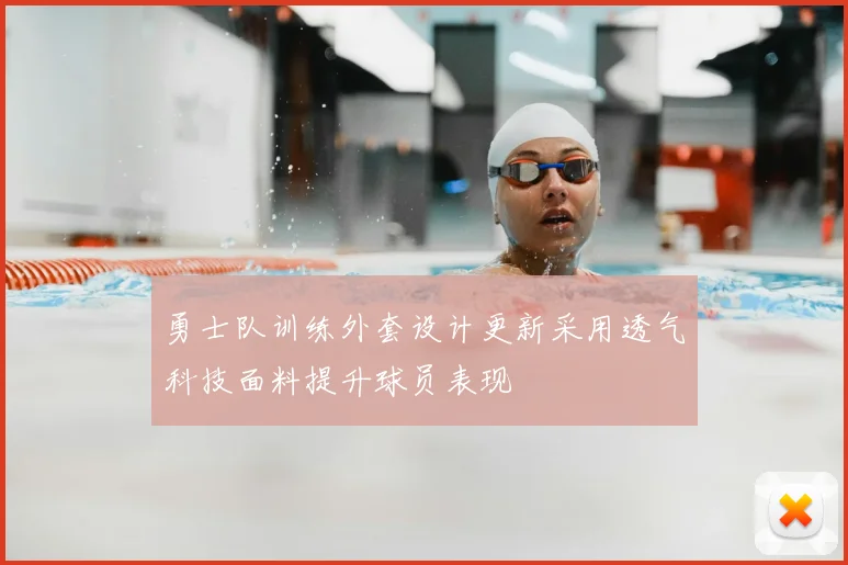 勇士队训练外套设计更新采用透气科技面料提升球员表现