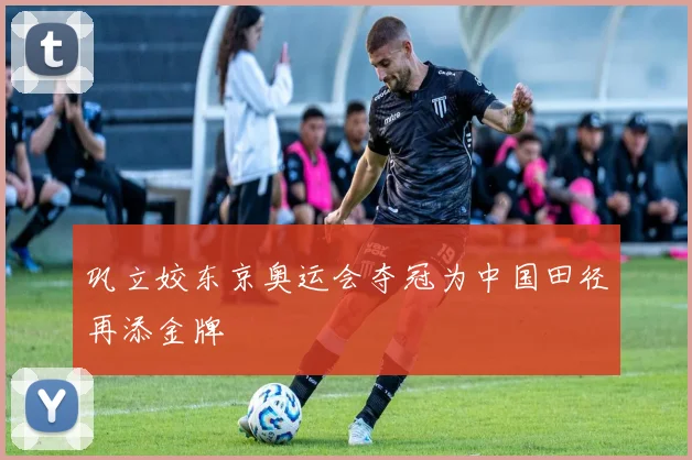 巩立姣东京奥运会夺冠为中国田径再添金牌