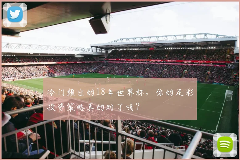 冷门频出的18年世界杯，你的足彩投资策略真的对了吗？