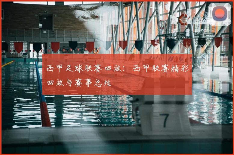 西甲足球联赛回放:西甲联赛精彩回放与赛事总结
