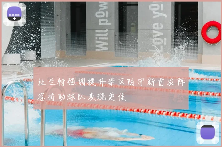 杜兰特强调提升禁区防守新首发阵容将助球队表现更佳