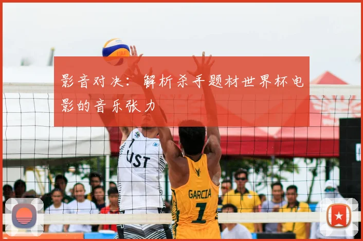 影音对决：解析杀手题材世界杯电影的音乐张力