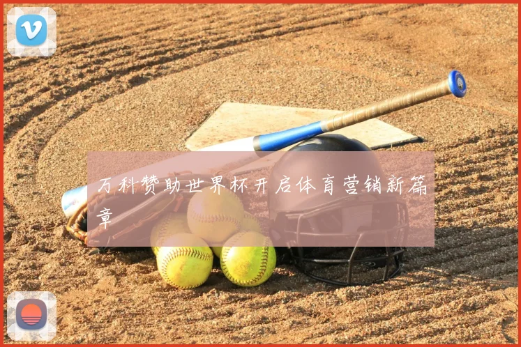 万科赞助世界杯开启体育营销新篇章