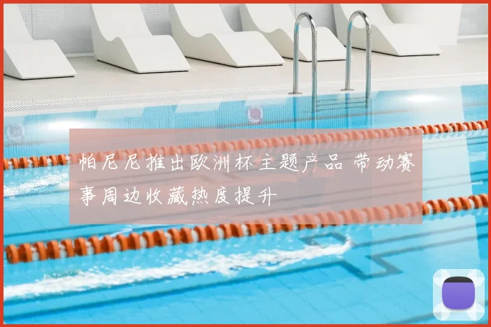 帕尼尼推出欧洲杯主题产品 带动赛事周边收藏热度提升