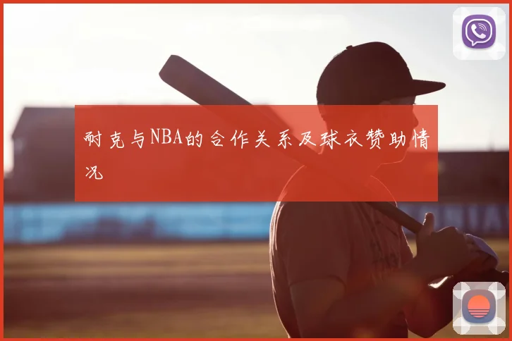 耐克与NBA的合作关系及球衣赞助情况