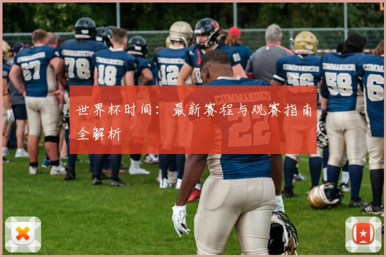 世界杯时间:最新赛程与观赛指南全解析